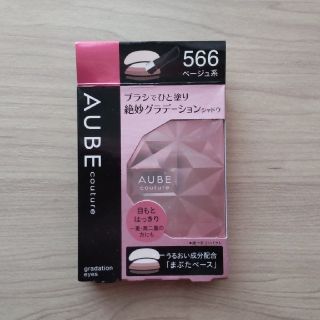 オーブ(AUBE)のオーブクチュール　ブラシひと塗りアイシャドウ566 　ベージュ(アイシャドウ)