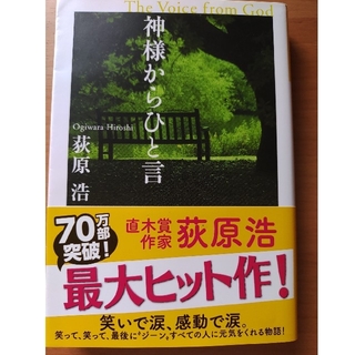 神様からひと言 長編小説(その他)