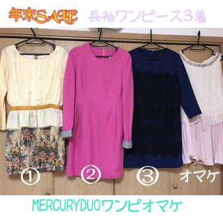 スモーク(Smork)の年末SALE♡長袖ワンピース３着＋MERCURYDUOオマケ１着(ひざ丈ワンピース)