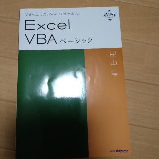 マイクロソフト(Microsoft)のＥｘｃｅｌ　ＶＢＡベーシック ＶＢＡエキスパート公式テキスト(コンピュータ/IT)