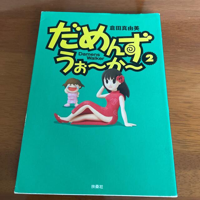 だめんず・うぉ～か～ ２ エンタメ/ホビーの本(その他)の商品写真