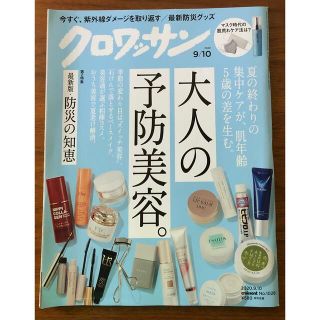 マガジンハウス(マガジンハウス)のクロワッサン　2020年9月10日号　No.1028(生活/健康)