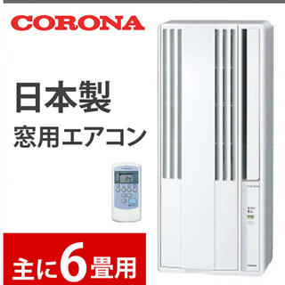 コロナ - 今年購入、未使用品　コロナ窓用エアコン CW-1622R(WS)
