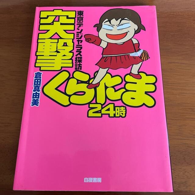 突撃くらたま２４時 東京デンジャラス探訪 エンタメ/ホビーの本(その他)の商品写真