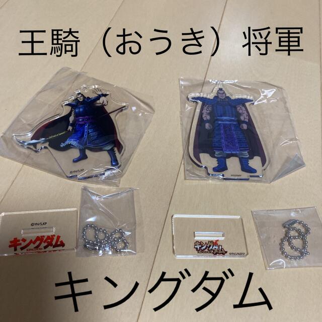 新品　キングダム　アクリルスタンド　王騎（おうき）将軍　2種類セット　希少