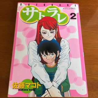 コウダンシャ(講談社)のサトラレ ２(青年漫画)