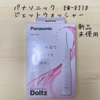 パナソニック(Panasonic)のパナソニック 口腔洗浄器 ジェットウォッシャー ドルツEW-DJ10-W(その他)