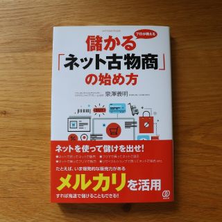 プロが教える儲かる「ネット古物商」の始め方(ビジネス/経済)