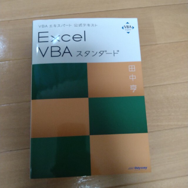 Microsoft(マイクロソフト)のＥｘｃｅｌ　ＶＢＡスタンダード ＶＢＡエキスパート公式テキスト エンタメ/ホビーの本(コンピュータ/IT)の商品写真