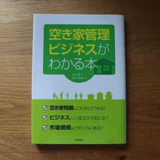 空き家管理ビジネスがわかる本(ビジネス/経済)