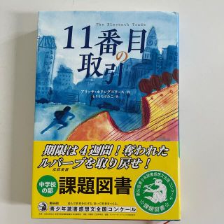 １１番目の取引(絵本/児童書)