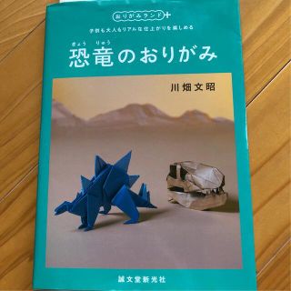 恐竜のおりがみ 子供も大人もリアルな仕上がりを楽しめる(趣味/スポーツ/実用)