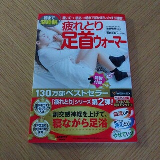 カドカワショテン(角川書店)の疲れとり足首ウォ－マ－ 朝まで深睡眠(健康/医学)