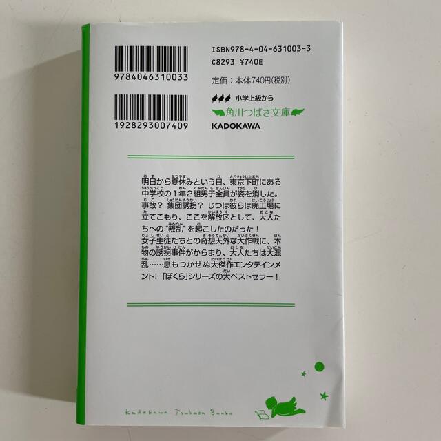 角川書店(カドカワショテン)のぼくらの七日間戦争 エンタメ/ホビーの本(その他)の商品写真