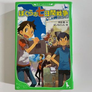 カドカワショテン(角川書店)のぼくらの七日間戦争(その他)