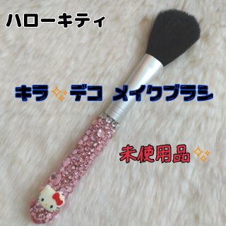 ハローキティ(ハローキティ)の【未使用品】 ハローキティ メイクブラシ キティ メイクブラシ デコレーション(ブラシ・チップ)