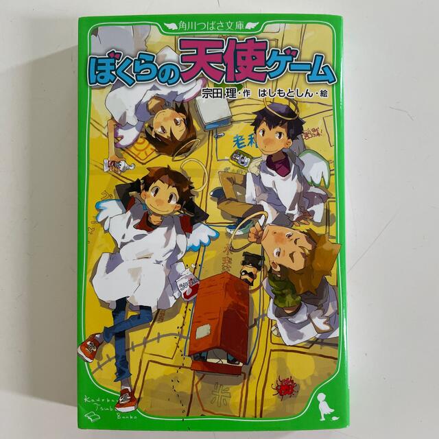 角川書店(カドカワショテン)のぼくらの天使ゲ－ム エンタメ/ホビーの本(絵本/児童書)の商品写真