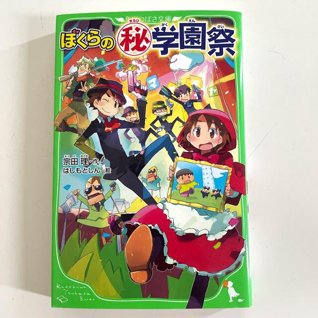 朝日新聞出版(アサヒシンブンシュッパン)のぼくらの（秘）学園祭 エンタメ/ホビーの本(絵本/児童書)の商品写真