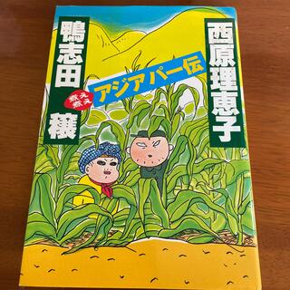 コウダンシャ(講談社)の煮え煮えアジアパ－伝(その他)