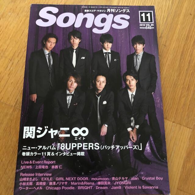 SONGS 2010.11月号 エンタメ/ホビーの雑誌(音楽/芸能)の商品写真