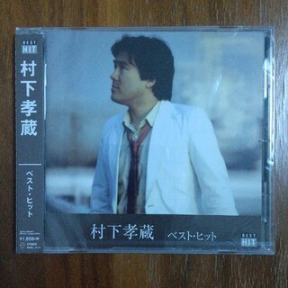 村下孝蔵「ベスト·ヒット」CD(ポップス/ロック(邦楽))