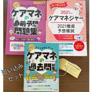 タックシュッパン(TAC出版)の10,000円相当　ケアマネの過去問題集&直前予想問題集&予想模試　まとめ売り(人文/社会)