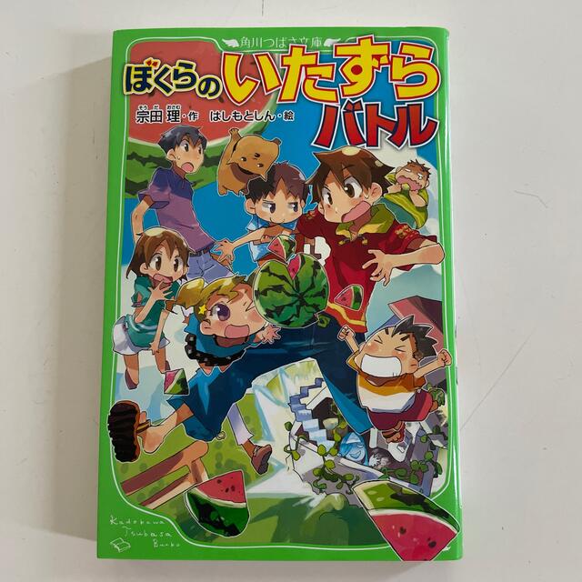 角川書店(カドカワショテン)のぼくらのいたずらバトル エンタメ/ホビーの本(絵本/児童書)の商品写真