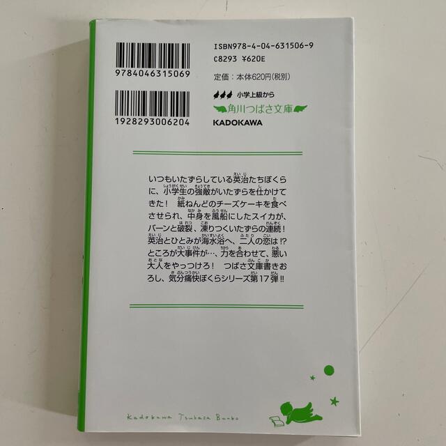 角川書店(カドカワショテン)のぼくらのいたずらバトル エンタメ/ホビーの本(絵本/児童書)の商品写真