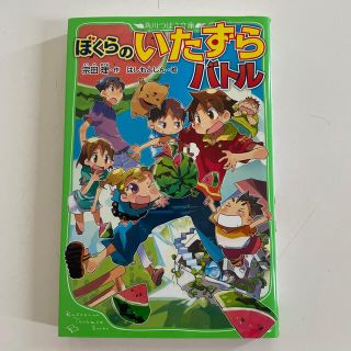 カドカワショテン(角川書店)のぼくらのいたずらバトル(絵本/児童書)