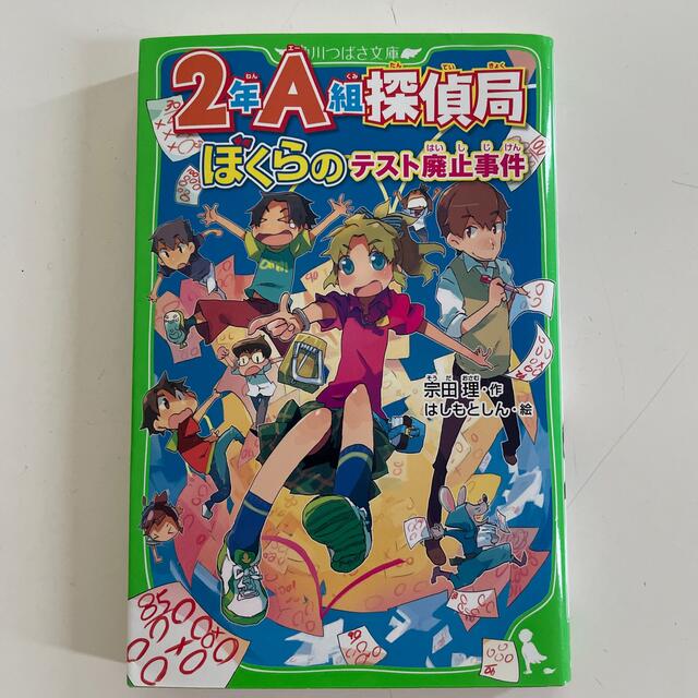 角川書店(カドカワショテン)の２年Ａ組探偵局 ぼくらのテスト廃止事件 エンタメ/ホビーの本(絵本/児童書)の商品写真