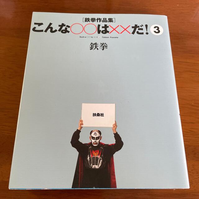 こんな○○は××だ！ 鉄拳作品集 ３ エンタメ/ホビーの本(アート/エンタメ)の商品写真