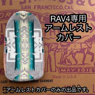 RAV4 アームレストカバー　グレー系  ちゃー産アイテム(車内アクセサリ)
