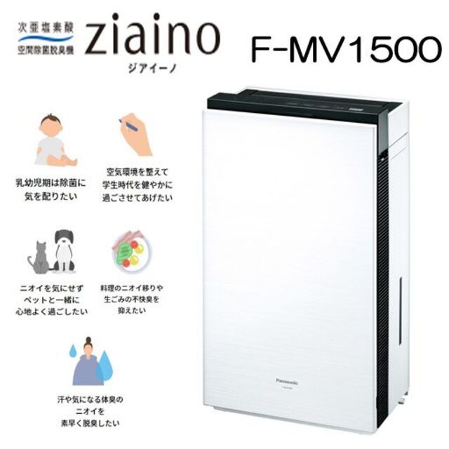 パナソニックジアイーノ空気清浄機 F-MV1500-www.kaitsolutions.com