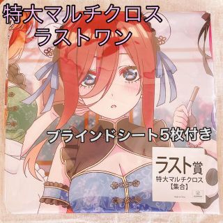 コウダンシャ(講談社)の五等分の花嫁　きゃらっとくじ　あつあつ!!中華料理店　ラスト賞　特大マルチクロス(キャラクターグッズ)