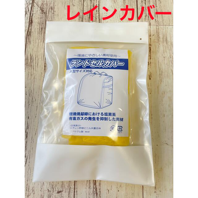 ランドセルカバー　レインカバー キッズ/ベビー/マタニティのこども用バッグ(ランドセル)の商品写真