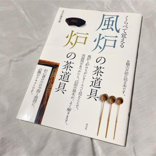 くらべて覚える風炉の茶道具炉の茶道具(趣味/スポーツ/実用)