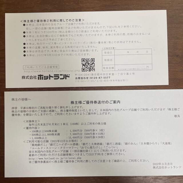 ホットランド 株主優待券 500円割引券 3枚 1500円分 銀だこ チケットの優待券/割引券(フード/ドリンク券)の商品写真