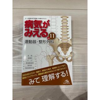 病気がみえる　運動器(健康/医学)