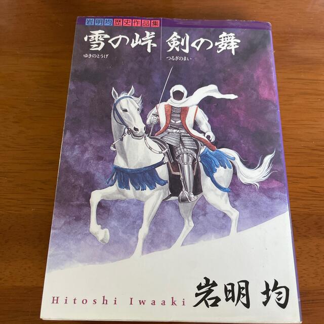 講談社(コウダンシャ)の雪の峠／剣の舞 岩明均歴史作品集 エンタメ/ホビーの漫画(青年漫画)の商品写真