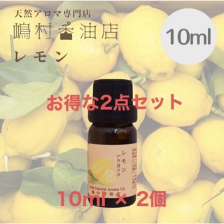 レモン　10ml×2点セット  アロマ 天然精油　エッセンシャルオイル(エッセンシャルオイル（精油）)