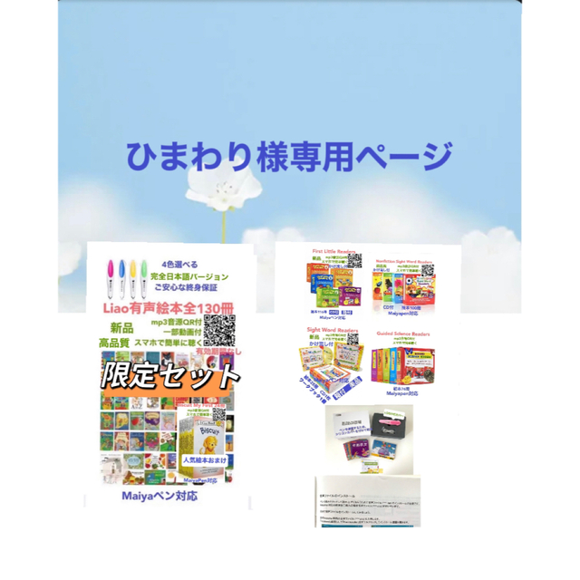 輝い ひまわりLiao絵本130冊&マイヤペン限定セット等4点 絵本/児童書