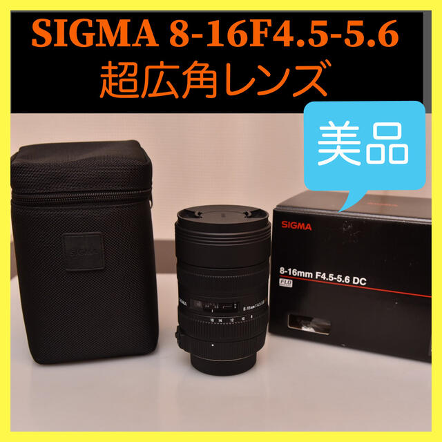 SIGMA 8-16F4.5-5.6DC HSM/N シグマ　超広角　ニコン用