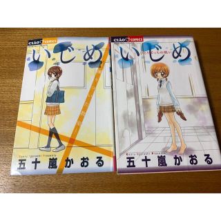 ショウガクカン(小学館)のちゃおコミック　「いじめ」2冊セット②(少女漫画)