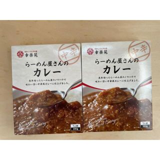 幸楽苑　らーめん屋さんのカレー　2コセット(インスタント食品)