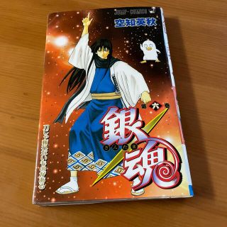 シュウエイシャ(集英社)の銀魂 第６巻(その他)