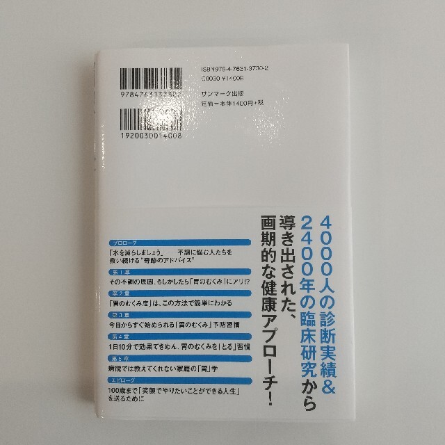 「胃のむくみ」をとると健康になる エンタメ/ホビーの本(健康/医学)の商品写真