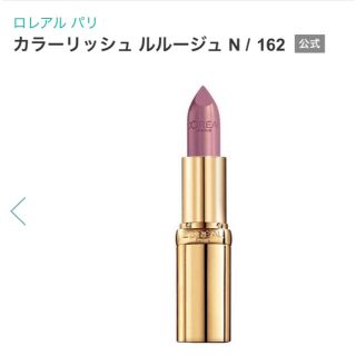 ロレアルパリ(L'Oreal Paris)のロレアルパリ　カラーリッシュルルージュ　162(口紅)