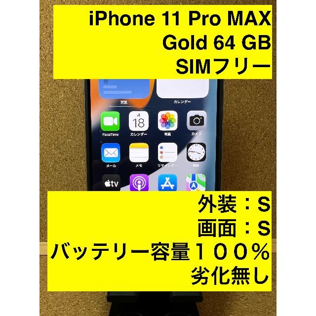 iPhone 11 Pro MAX Gold 64 GB SIMフリー