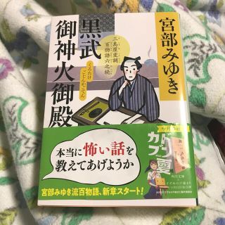 カドカワショテン(角川書店)の宮部みゆき　最新刊　黒武御神火御殿 三島屋変調百物語　六之続(その他)