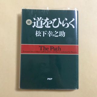 続・ＰＨＰ道をひらく　松下幸之助(ノンフィクション/教養)